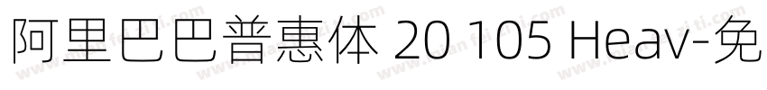 阿里巴巴普惠体 20 105 Heav字体转换